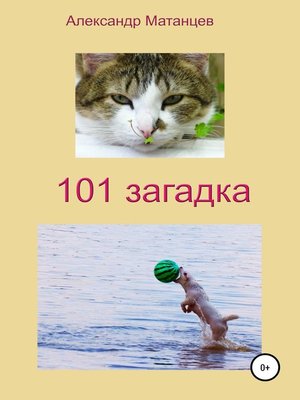 cover image of 101 загадка